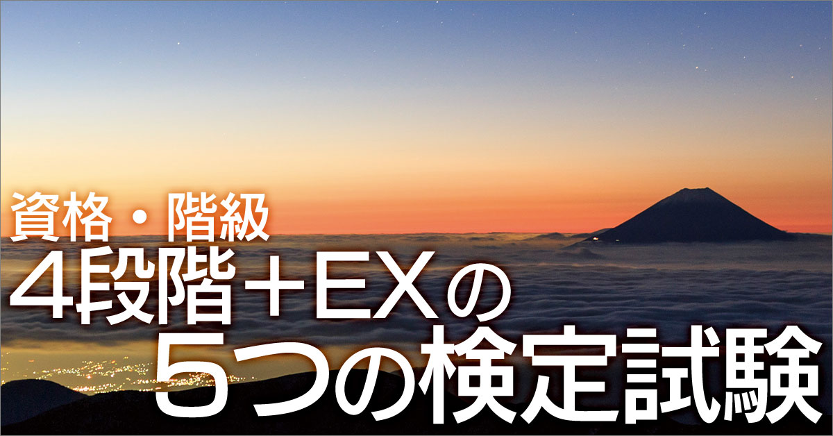 4段階+EX の5つの検定試験