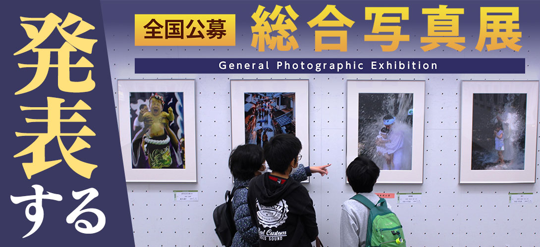 全国公募　総合写真展