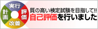 【質の高い検定試験を目指して！！】自己評価を行いました