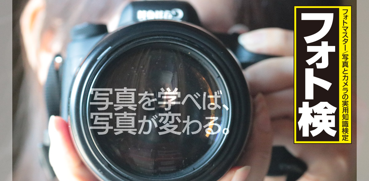 フォトマスター検定