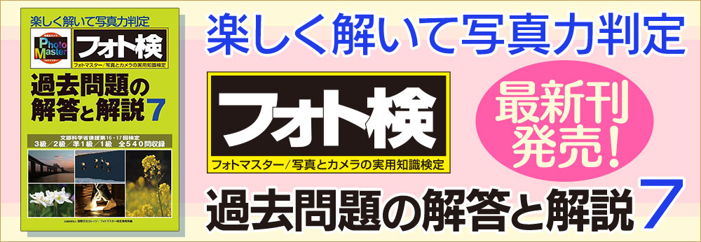 【最新刊発売!】楽しく解いて写真力判定〈フォト検〉過去問題の解答と解説7