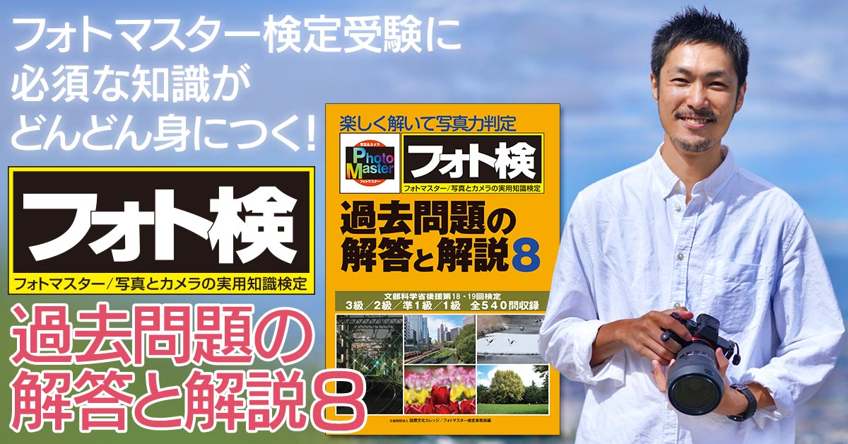 楽しく解いて写真力判定〈フォト検〉過去問題の解答と解説8