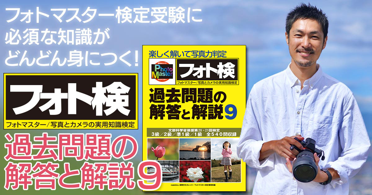 【最新刊発売！】楽しく解いて写真力判定〈フォト検〉過去問題の解答と解説8
