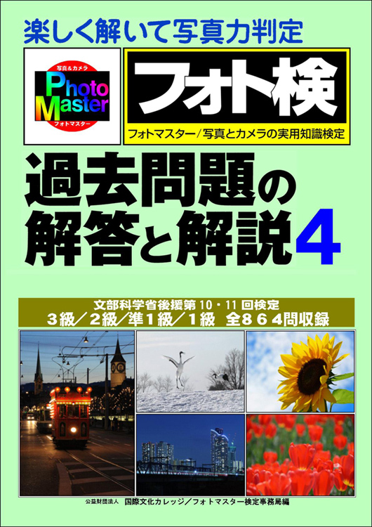 フォトマスター検定受験ガイドブック 写真とカメラの実用知識検定 平成１８年度版/日本写真企画/那和秀峻