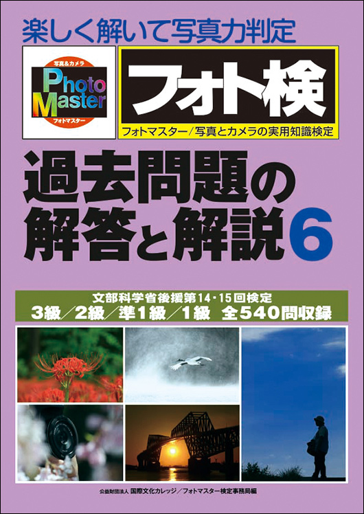 フォトマスター検定受験ガイドブック 写真とカメラの実用知識検定 平成１８年度版/日本写真企画/那和秀峻