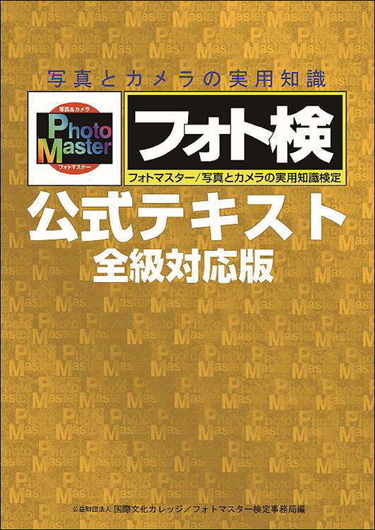 ★希少完売品含む【未使用品】フォトマスター検定公式問題集3冊セット