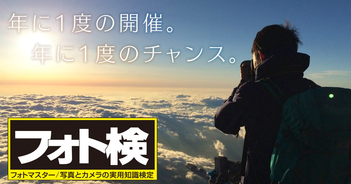 フォトマスター検定とは