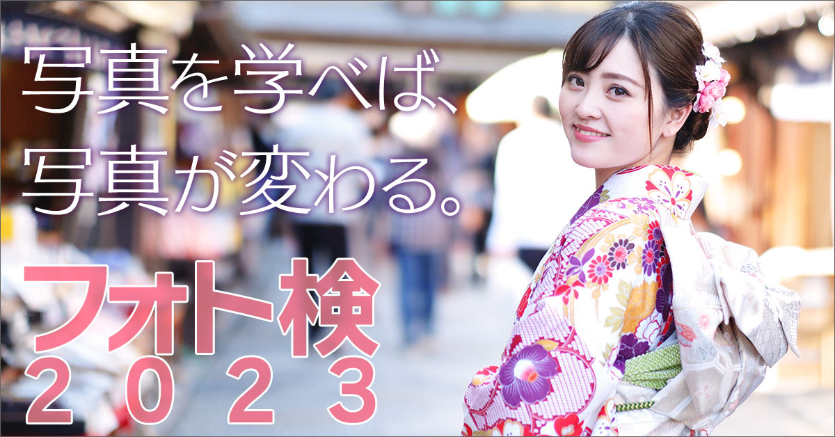 フォトマスター検定｜写真とカメラの実用知識検定