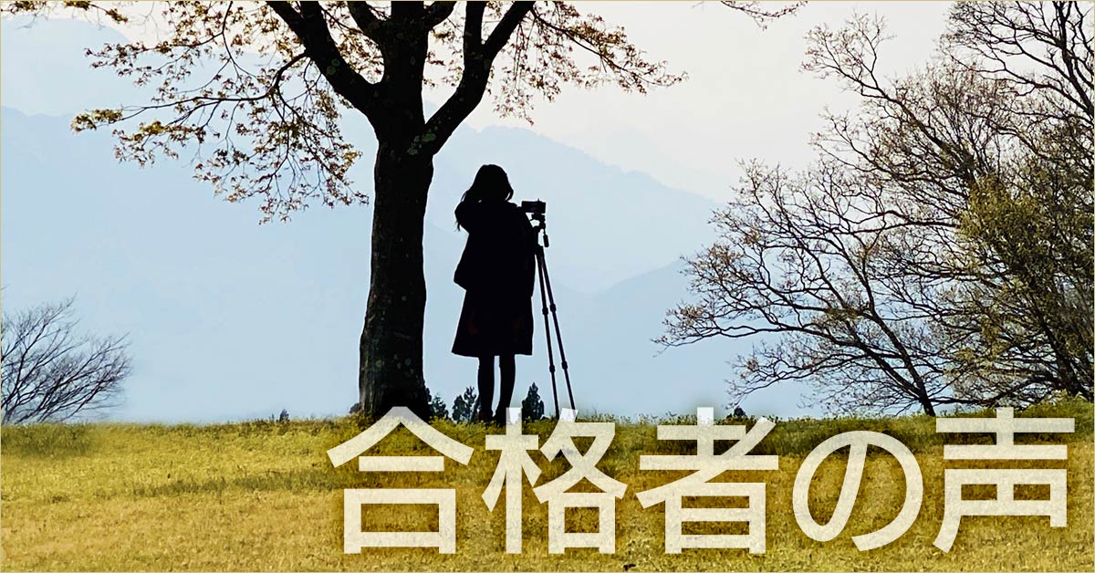 合格者の声